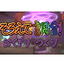 そろえて調合！おくすりつくりのアイコン