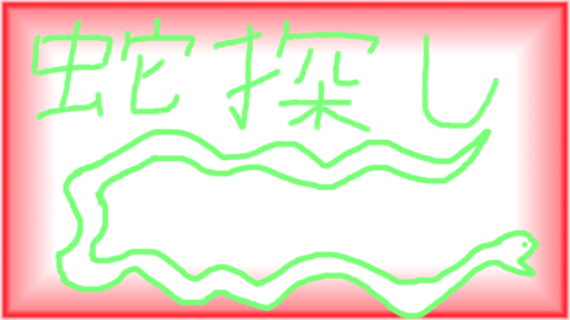 蛇探しのアイコン